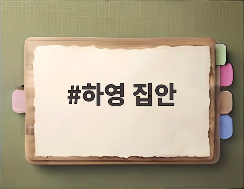 하영 집안 친일 논란과 재산 환수 전망 1 하영 집안