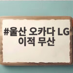 KBO 행정 착오로 울산 오카다 LG 이적 무산 울산 오카다 LG 이적 무산