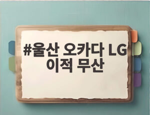 울산 오카다 LG 이적 무산