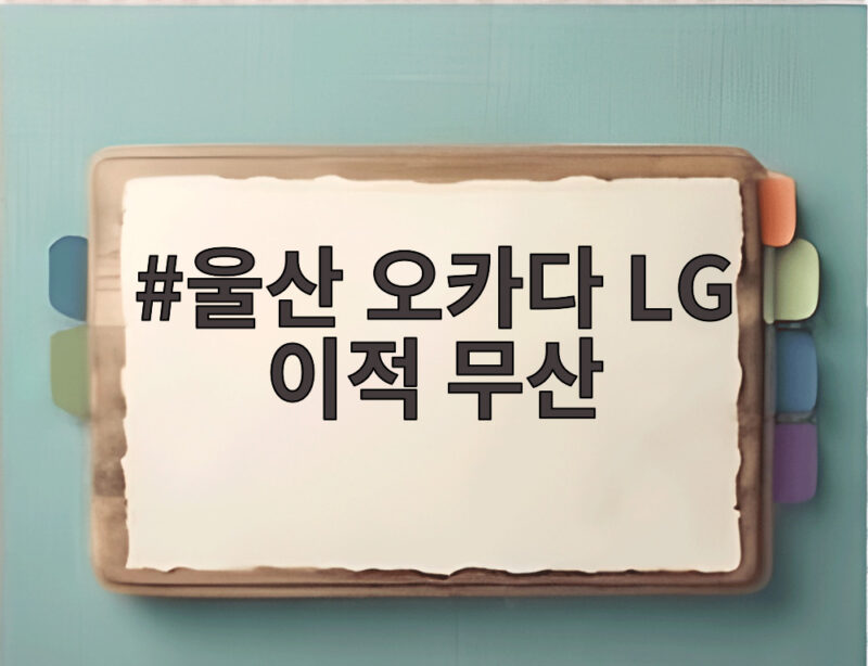 KBO 행정 착오로 울산 오카다 LG 이적 무산 1 울산 오카다 LG 이적 무산