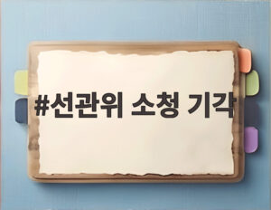 선관위 소청 기각