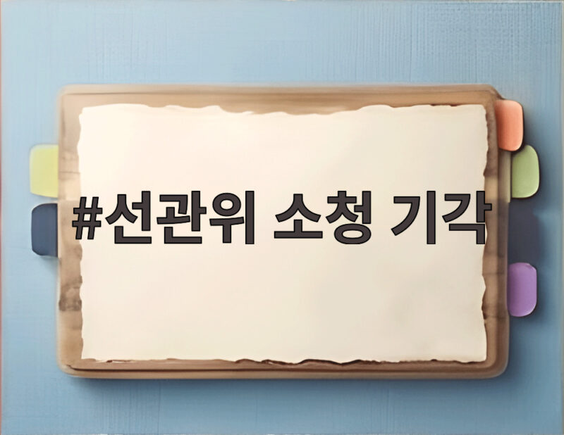 선관위 소청 기각 국민의힘 주장 무효 1 선관위 소청 기각