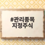 관리종목 지정주식 퇴출 위기 대응 관리종목 지정주식