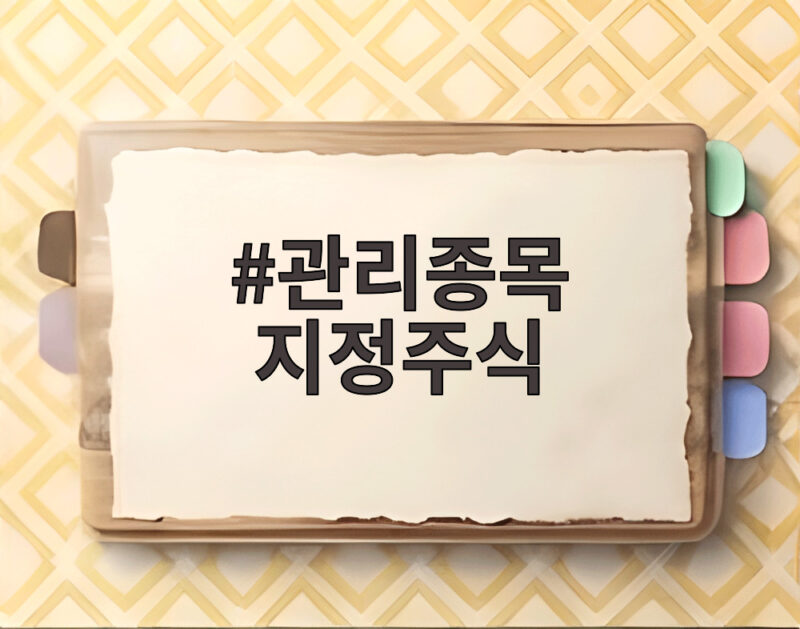 관리종목 지정주식
