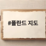 폴란드 지도에서 찾은 수출의 답 폴란드 지도