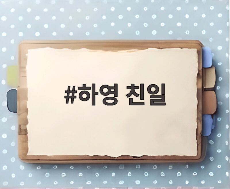 하영 친일 논란을 정리하는 이미지