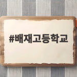 배재고등학교 논란 딛고 복귀전 배재고등학교