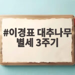 이경표 대추나무 별세 3주기 배우의 삶 이경표 대추나무 별세 3주기