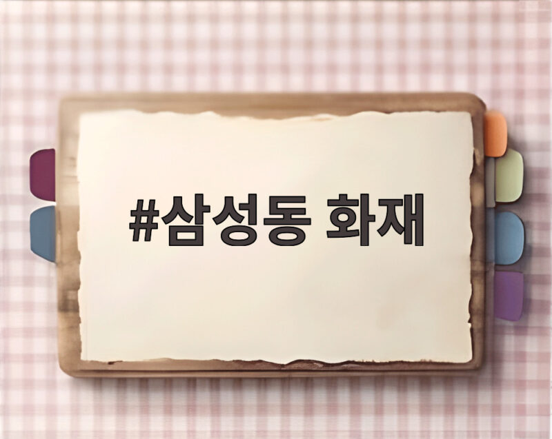 삼성동 화재