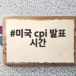 미국 CPI 발표 시간 7월 3.4% 미국 cpi 발표 시간