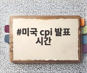 미국 cpi 발표 시간
