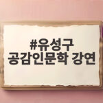 유성구 공감인문학 강연 일정과 신청 방법 유성구 공감인문학 강연
