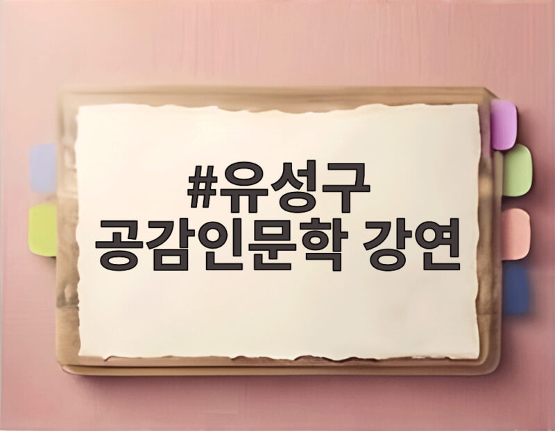 유성구 공감인문학 강연