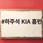 하주석 KIA 홈런 쾅 프로야구 판도 바꾼 한 방 하주석 KIA 홈런