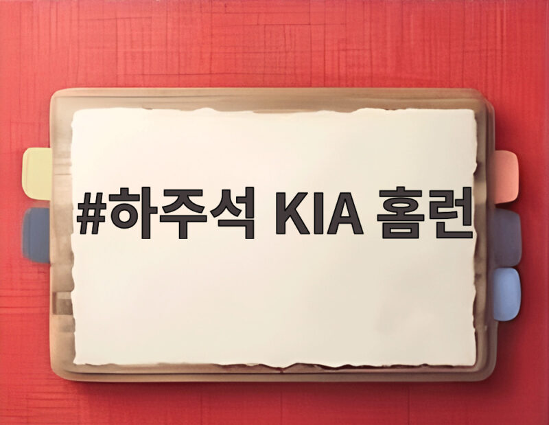 하주석 KIA 홈런 쾅 프로야구 판도 바꾼 한 방 1 KIA 타이거즈 선수들이 홈런을 치고 그라운드를 돌고 있는 모습