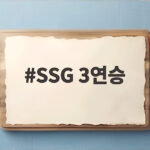 SSG 3연승