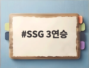 SSG 3연승