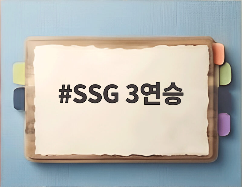 SSG 3연승