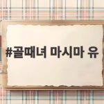 골때녀 마시마 유 소속사 대표팀 합류 골때녀 마시마 유