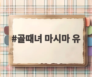 골때녀 마시마 유