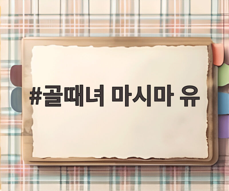 골때녀 마시마 유 소속사 대표팀 합류 1 골때녀 마시마 유