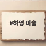 하영 미술