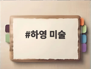 하영 미술