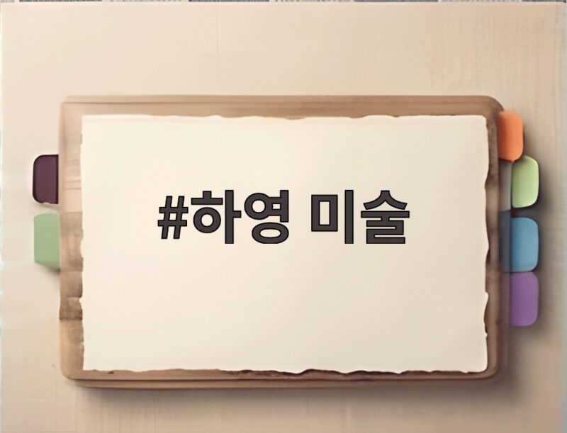 하영 미술