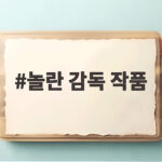 놀란 감독 작품