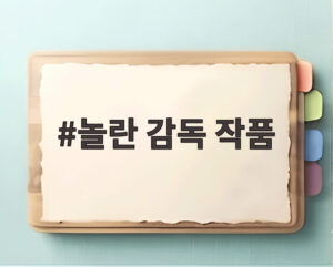놀란 감독 작품