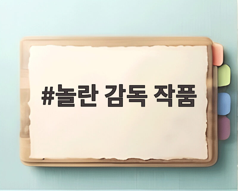 놀란 감독 작품 놀란 감독 작품