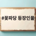 꽃파당 등장인물