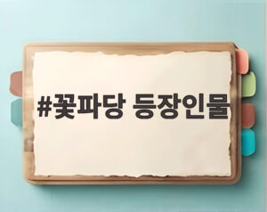 꽃파당 등장인물
