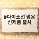 다이소 선 넘은 신제품 출시 총정리 다이소선 넘은 신제품 출시