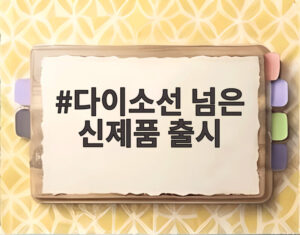 다이소선 넘은 신제품 출시