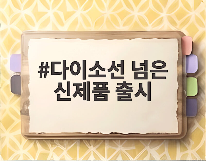 다이소 선 넘은 신제품 출시 총정리 1 다이소선 넘은 신제품 출시