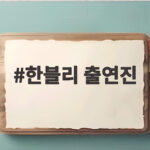 한블리 출연진 음주운전과 취객 폭행에 분노 한블리 출연진