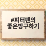 피터팬의 좋은방구하기