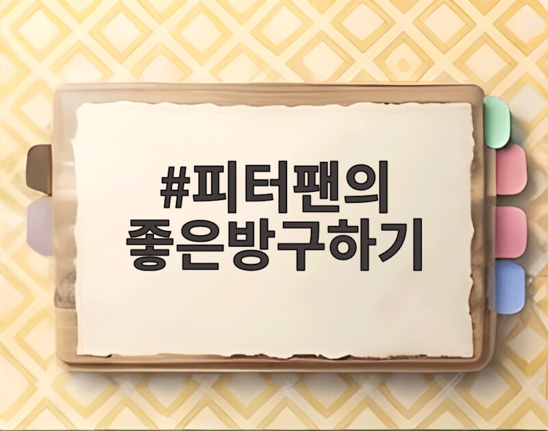 피터팬의 좋은방구하기