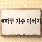하루 가수 아버지