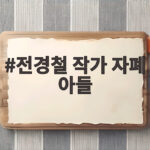 전경철 작가의 27년 자폐 아들 사랑 전경철 작가 자폐 아들