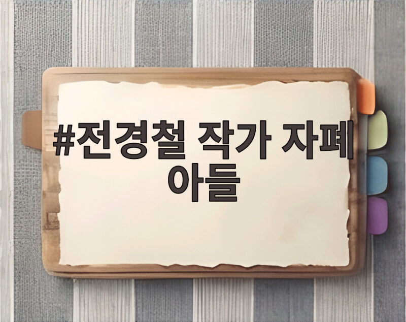 전경철 작가 자폐 아들