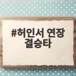 허인서 연장 결승타 한화 두산전 승리 허인서 연장 결승타