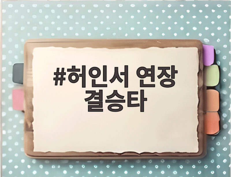 허인서 연장 결승타