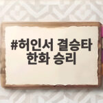 허인서 결승타 한화 승리