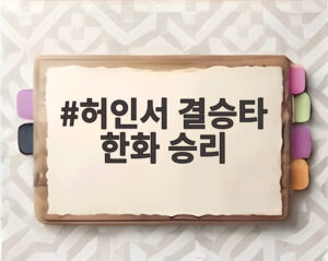 허인서 결승타 한화 승리