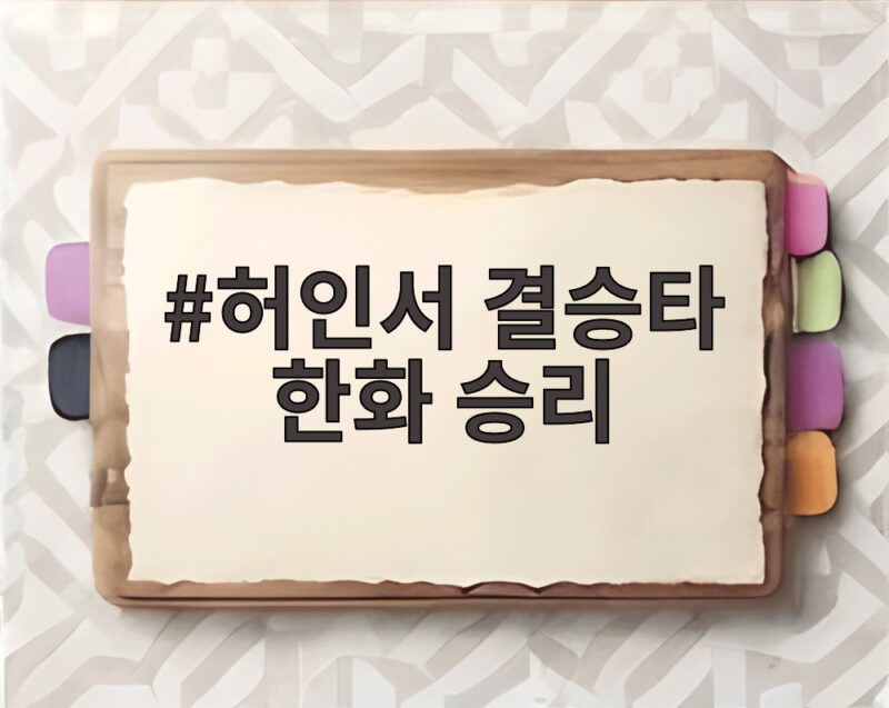 허인서 결승타 한화 승리