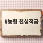 농협 천심적금 최고 연 8.15% 우대금리 받는 법 농협 천심적금