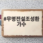 무명전설조성환 가수