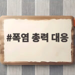 폭염 총력 대응 시민 안전 지키는 방법 폭염 총력 대응